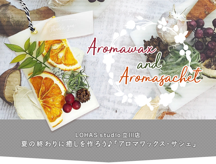 【立川】夏の終わりに癒しを作ろう♪「アロマワックス・サシェ」(ワークショップ)