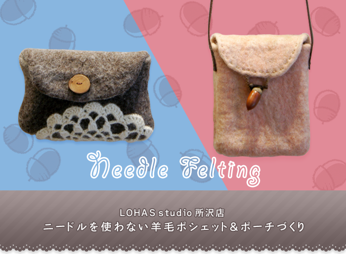 【所沢】ニードルを使わない羊毛ポシェット＆ポーチづくり(ワークショップ)
