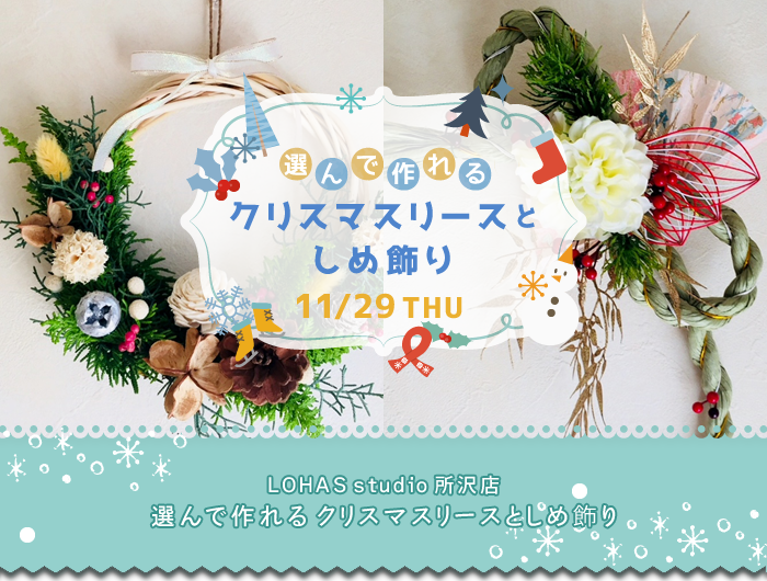【所沢】選んで作れる！クリスマスリースとしめ飾り(ワークショップ)