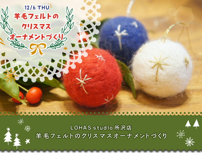 【所沢】羊毛フェルトのクリスマスオーナメントづくり(ワークショップ)