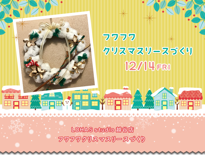 【越谷】フワフワクリスマスリースづくり（ワークショップ）