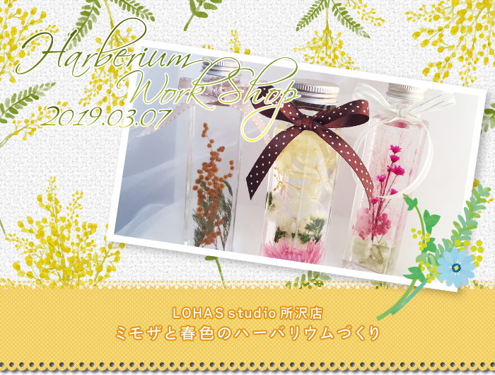 【所沢】ミモザと春色のハーバリウムづくり(ワークショップ)