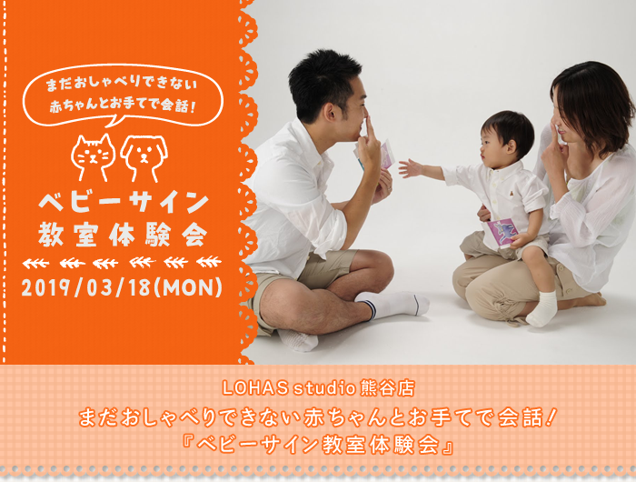 【受付終了】【熊谷】まだおしゃべりできない赤ちゃんとお手てで会話！『ベビーサイン教室体験会』(ワークショップ)