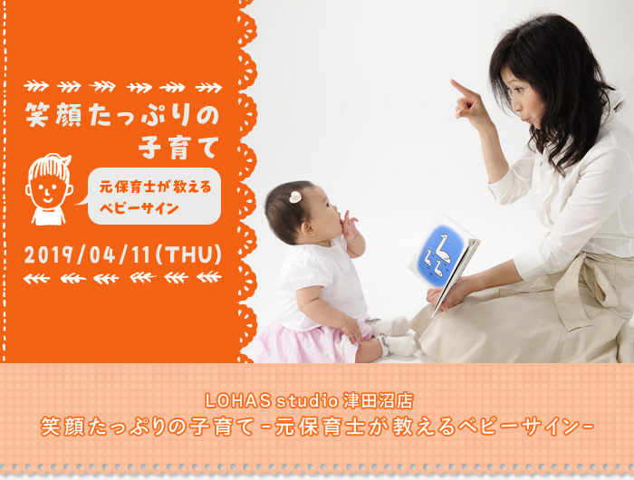 【船橋】笑顔たっぷりの子育て -元保育士が教えるベビーサイン-(ワークショップ)