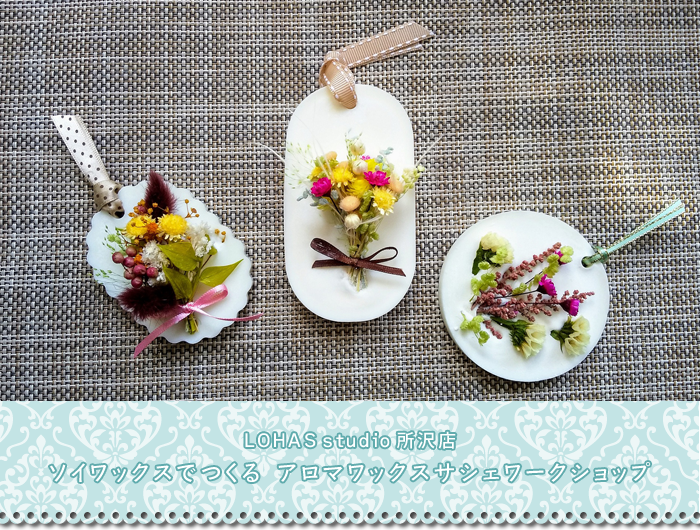 【所沢】ソイワックスでつくる アロマワックスサシェワークショップ(ワークショップ)
