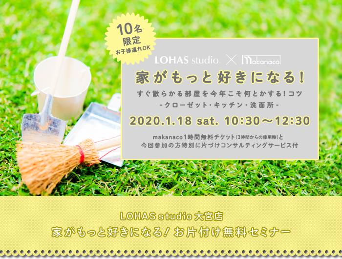 【さいたま】先着10名限定！！プロによるお片付け無料セミナー開催 「家がもっと好きになる！ すぐ散らかる部屋を今年こそ何とかする！コツ」(セミナー)