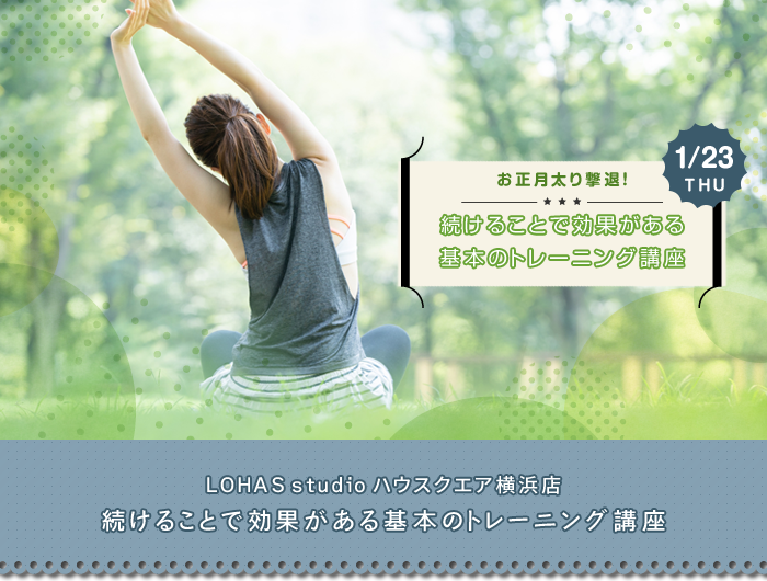 【横浜・川崎】お正月太り撃退！続けることで効果がある基本のトレーニング講座(ワークショップ)