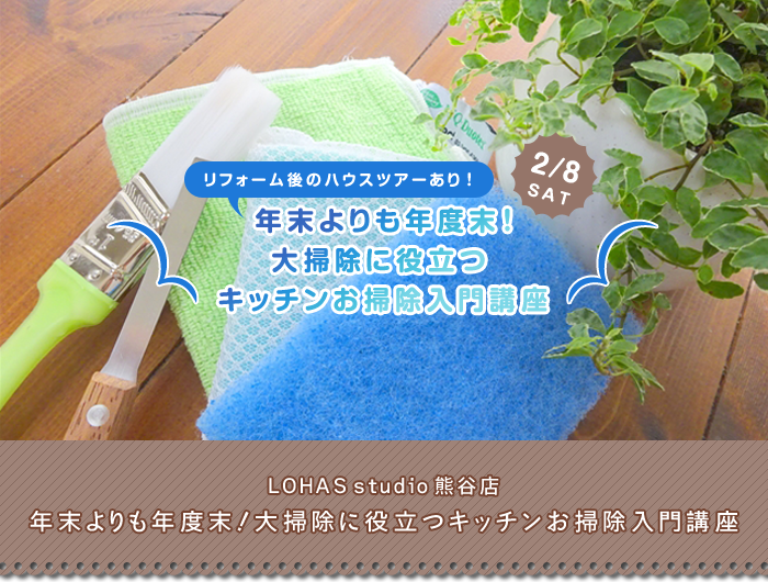 【熊谷】年末よりも年度末！大掃除に役立つキッチンお掃除入門講座 -リフォーム後のハウスツアーあり！-(セミナー)