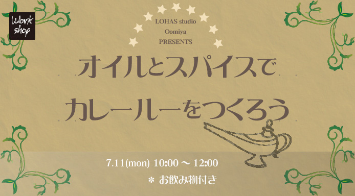 【横浜】オイルとスパイスでカレールーをつくろう(ワークショップ)