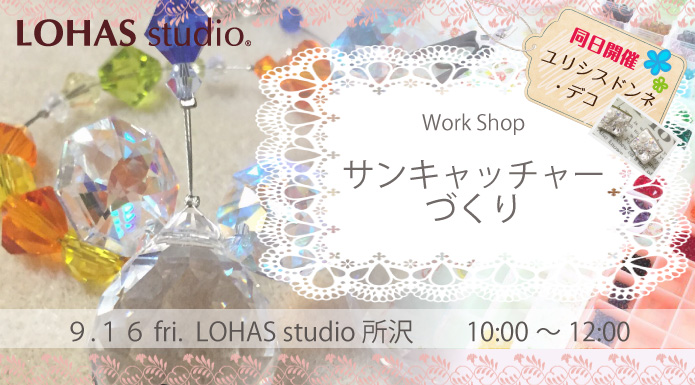 【所沢】サンキャッチャーづくり(ワークショップ)