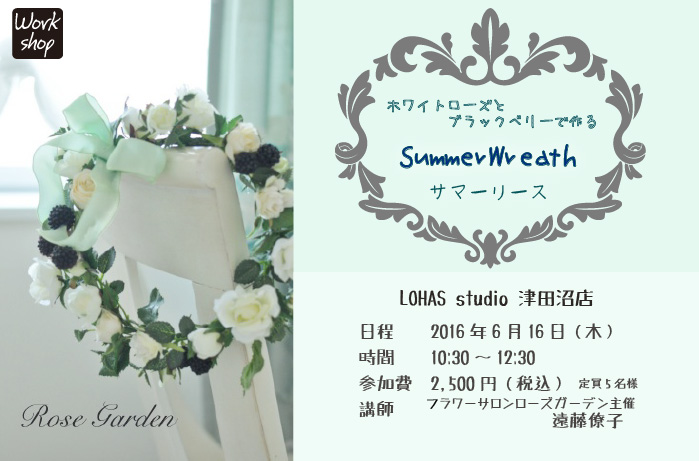 【船橋】☆ホワイトローズとブラックベリーで作る　Summer Wreath(ワークショップ)