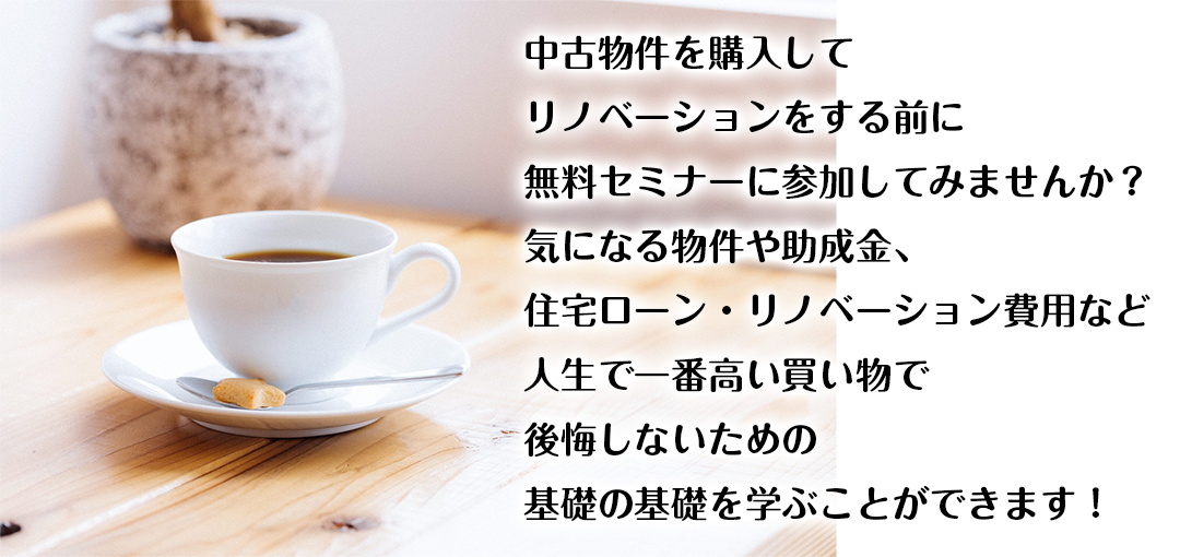 中古リノベセミナー本文