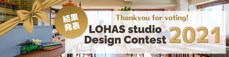 第6回 LOHAS studio Design Contest(ロハススタジオデザインコンテスト)2021
