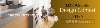 第10回 LOHAS studio Design Contest(ロハススタジオデザインコンテスト)2025