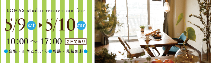 【小平】リフォーム&リノベーションフェア in ルネこだいら 詳細