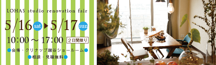 【越谷】リフォーム＆リノベーションフェア in クリナップ越谷ショールーム 詳細