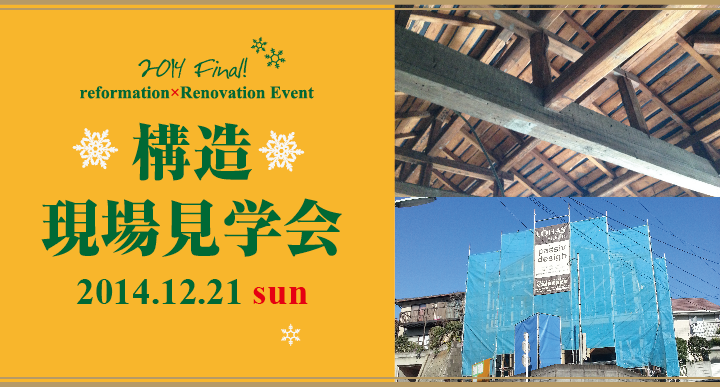 【立川】構造現場見学会