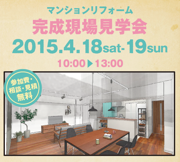 完成現場見学会