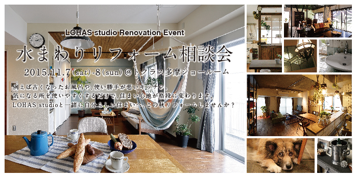 【立川】水まわりリフォーム＆リノベーション相談会 in トクラス多摩ショールーム 詳細