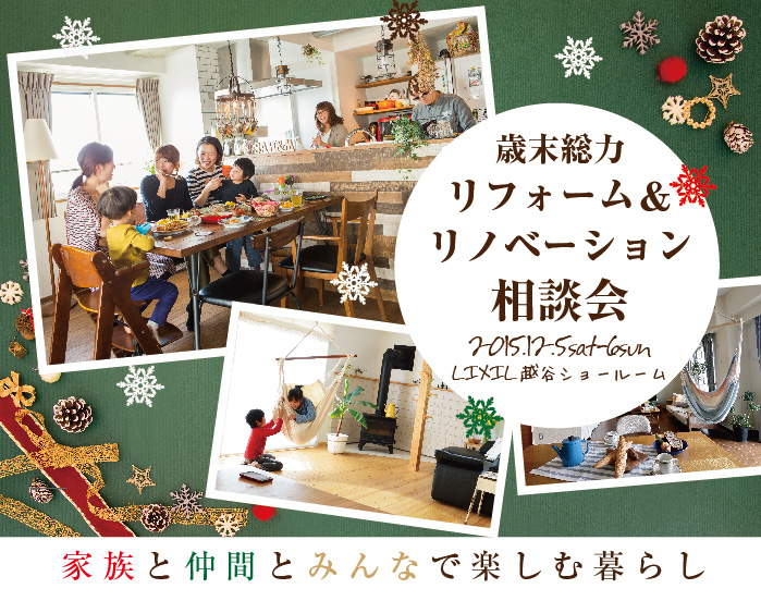【越谷】歳末総力リフォーム＆リノベーション相談会 in LIXIL越谷ショールーム  画像