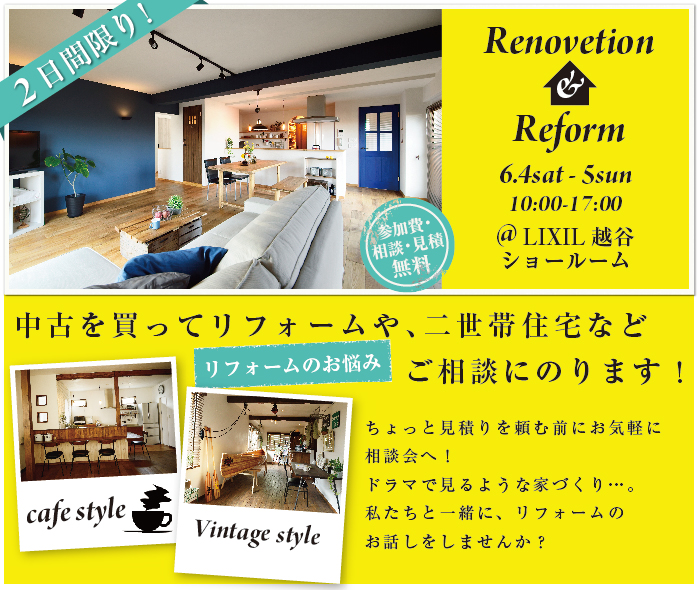 【越谷】リフォーム＆リノベーション相談会  in LIXIL越谷ショールーム タイトル画像