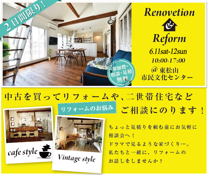 【熊谷】リフォーム＆リノベーション相談会  in 東松山市民文化センター タイトル画像