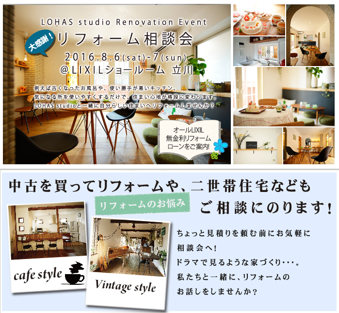 【立川】リフォーム＆リノベーション相談会  in LIXIL立川ショールーム 画像