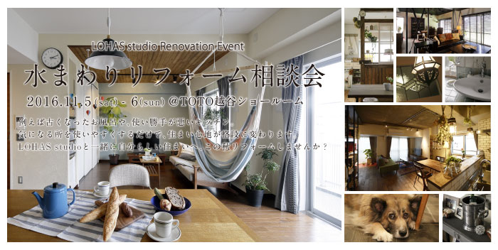 【越谷】水まわりリフォーム＆リノベーション相談会 in TOTO越谷ショールーム 詳細