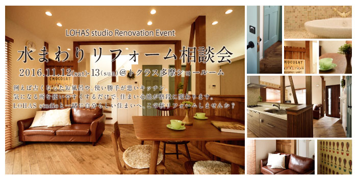 【立川】リフォーム＆リノベーション相談会  in トクラス多摩ショールーム メイン画像