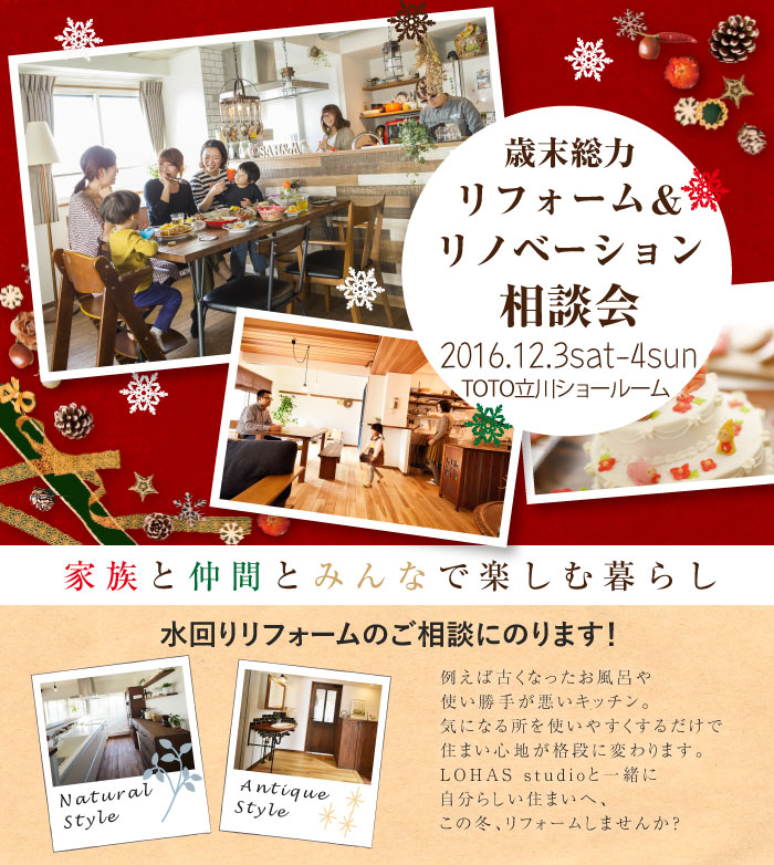 【立川】歳末総力リフォーム＆リノベーション相談会 in TOTO立川ショールーム 画像