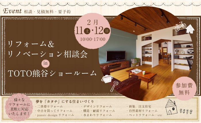 【熊谷】リフォーム＆リノベーション相談会  in TOTO熊谷ショールーム メイン画像