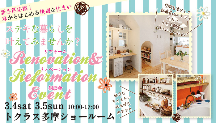 【立川】リフォーム＆リノベーション相談会  in トクラス多摩ショールーム タイトル画像