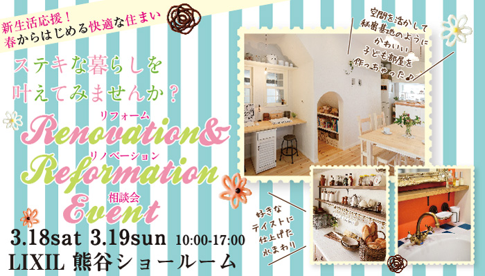 【熊谷】リフォーム＆リノベーション相談会  in LIXIL熊谷ショールーム タイトル画像
