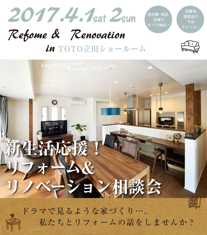 【立川】リフォーム＆リノベーション相談会  in TOTO立川ショールーム メイン画像