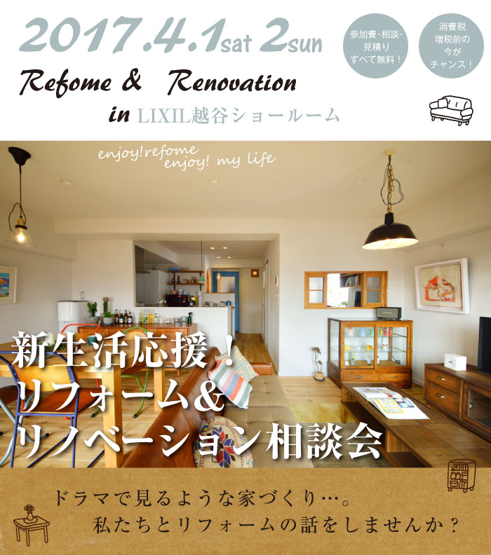 【越谷】リフォーム＆リノベーション相談会  in LIXIL越谷ショールーム メイン画像