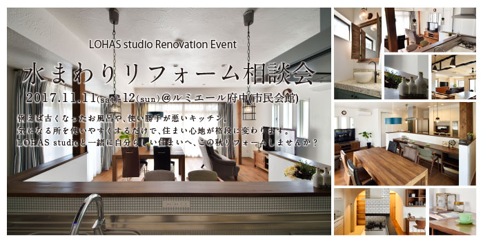 【府中】水まわりリフォーム＆リノベーション相談会 in ルミエール府中（市民会館） 詳細