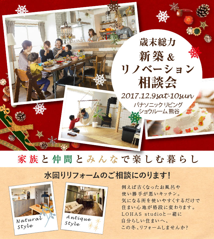 【熊谷市】歳末総力 新築＆リノベーション相談会 in パナソニック リビング ショウルーム 熊谷 画像