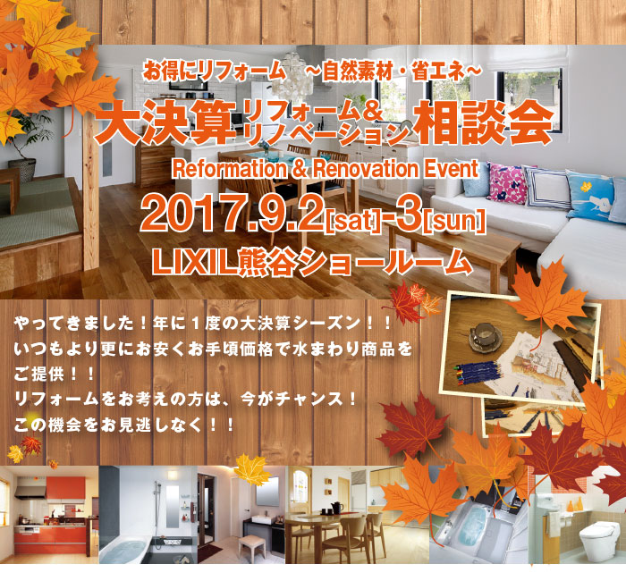 【熊谷】大決算リフォーム相談会 in LIXIL熊谷ショールーム 詳細