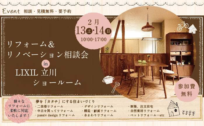 【立川】リフォーム＆リノベーション相談会 in LIXIL立川ショールーム 詳細