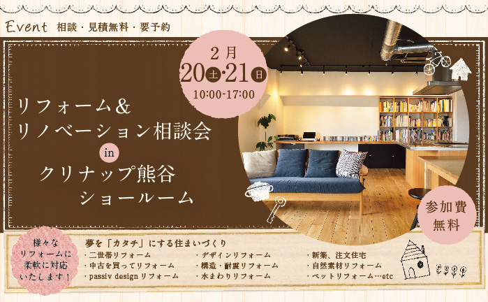 【熊谷】リフォーム＆リノベーション相談会 in クリナップ熊谷ショールーム 詳細