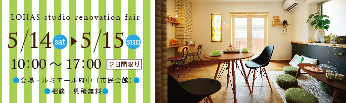 【府中市】リフォーム＆リノベーション相談会  in ルミエール府中（市民会館） メイン画像