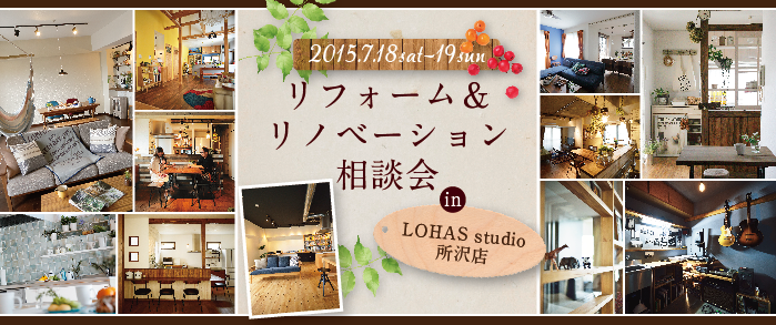 【所沢】リフォーム＆リノベーション相談会 in LOHAS studio 所沢店 詳細