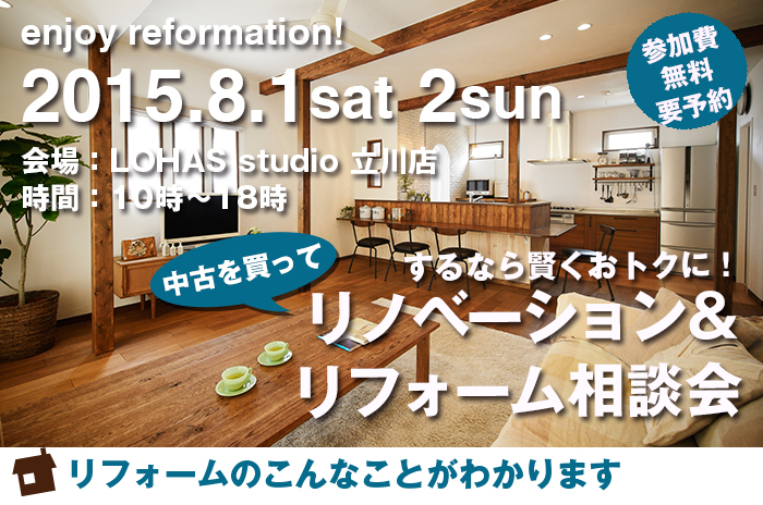 【立川】リフォーム＆リノベーション相談会 in LOHAS studio 立川店 詳細