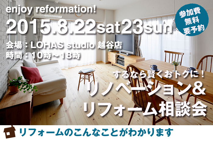 【越谷】リフォーム＆リノベーション相談会 in LOHAS studio 越谷店 詳細