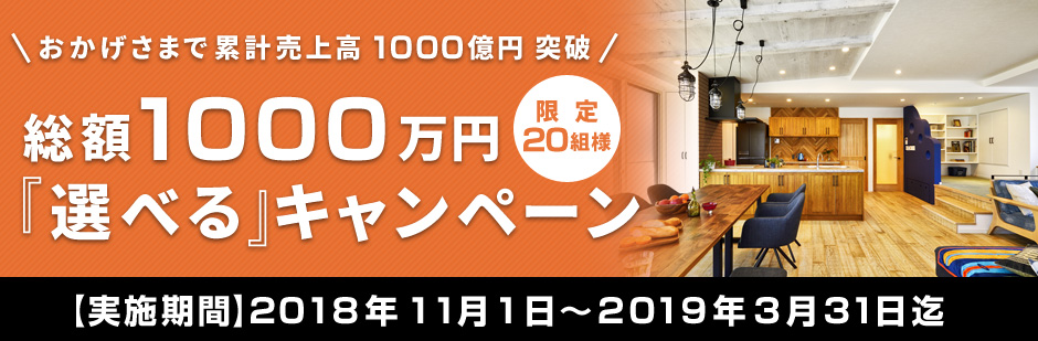 1000万円キャンペーン