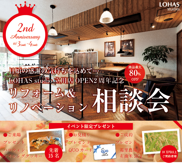 【立川】LOHAS studio立川店オープン２周年記念　リフォーム＆リノベーション相談会 詳細