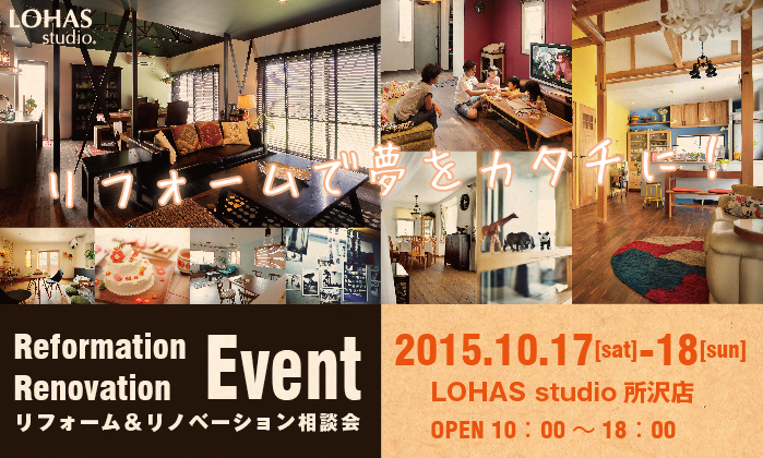 【所沢】リフォーム＆リノベーション相談会 in LOHAS studio 所沢店 詳細