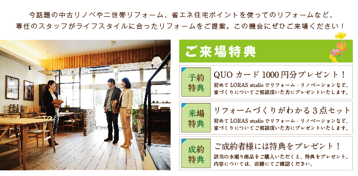 【三郷】リフォーム＆リノベーション相談会  in LOHAS studio 三郷店 説明文画像
