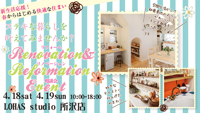 【所沢】リフォーム＆リノベーション相談会 in LOHAS studio 所沢店