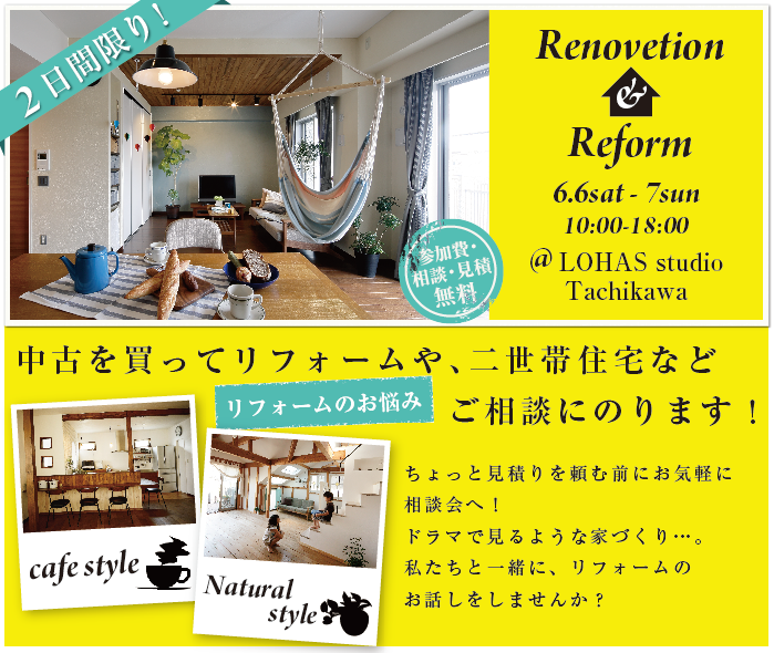 【立川】リフォーム＆リノベーション相談会 in LOHAS studio 立川店 詳細